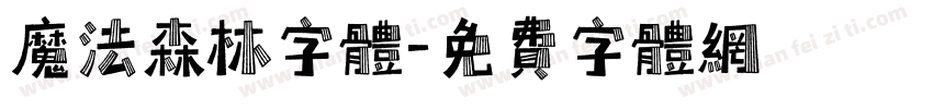 魔法森林字体字体转换