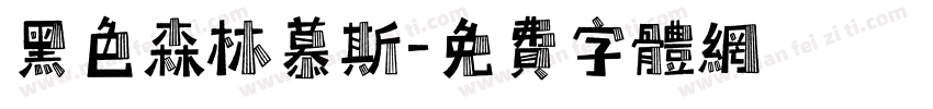 黑色森林慕斯字体转换