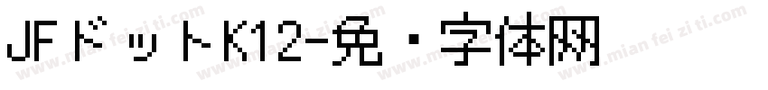 JFドットK12字体转换