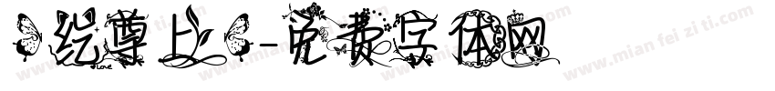 【纥尊上】字体转换