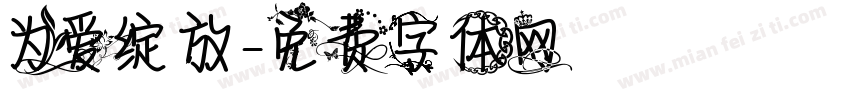 为爱绽放字体转换