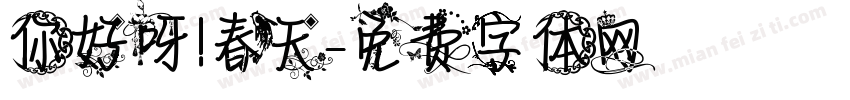 你好呀！春天字体转换