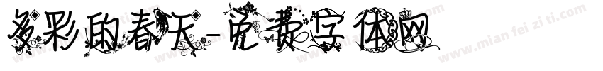 多彩的春天字体转换