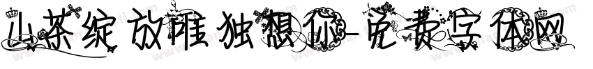 山茶绽放唯独想你字体转换