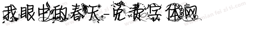 我眼中的春天字体转换