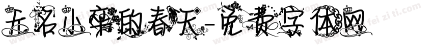 无名小卒的春天字体转换
