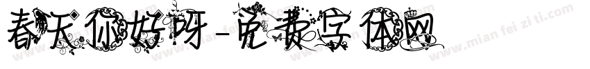 春天你好呀字体转换