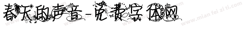 春天的声音字体转换