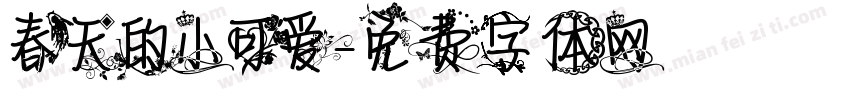 春天的小可爱字体转换