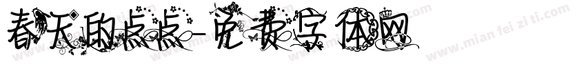 春天的点点字体转换