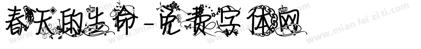 春天的生命字体转换