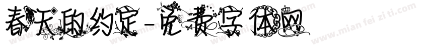 春天的约定字体转换