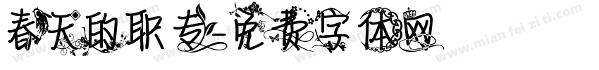 春天的职专字体转换