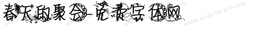 春天的聚会字体转换
