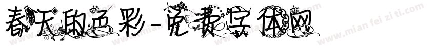 春天的色彩字体转换