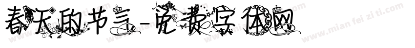 春天的节气字体转换