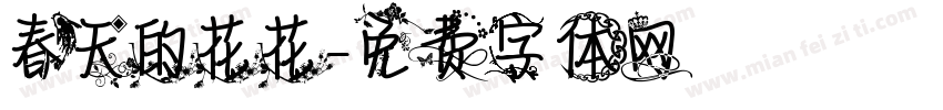 春天的花花字体转换