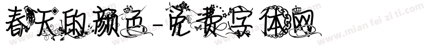 春天的颜色字体转换
