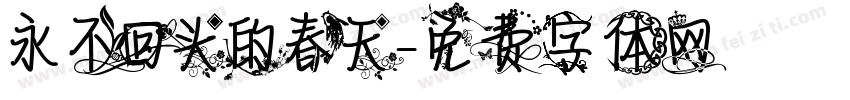 永不回头的春天字体转换