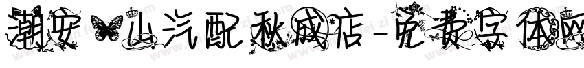 潮安一山汽配秋成店字体转换