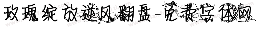 玫瑰绽放逆风翻盘字体转换