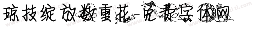 琼技绽放数重花字体转换