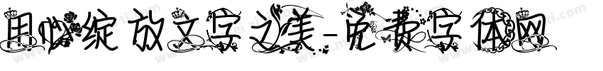 用心绽放文字之美字体转换