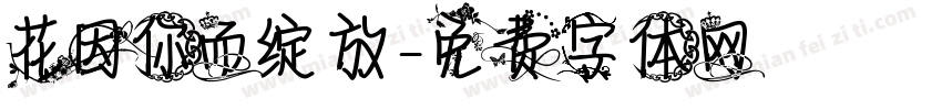 花因你而绽放字体转换