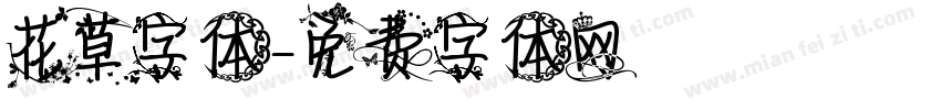 花草字体字体转换