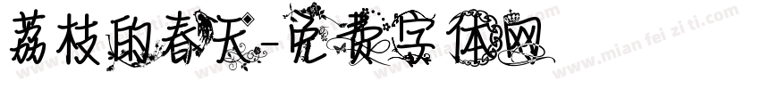 荔枝的春天字体转换