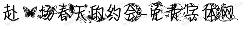 赴一场春天的约会字体转换