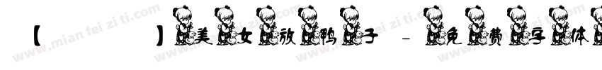 【細語】美女放鸭子字体转换