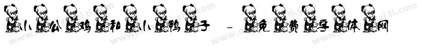 小公鸡和小鸭子字体转换