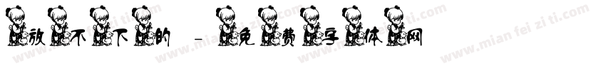 放不下的字体转换