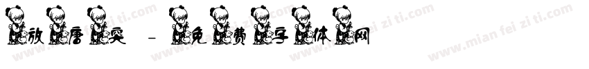 放唐突字体转换