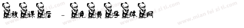 放课后字体转换