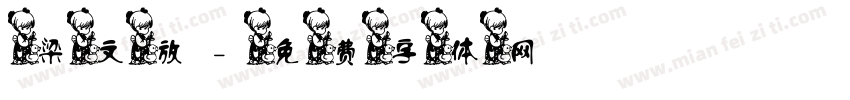 梁文放字体转换