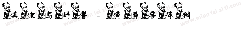 美女与野兽字体转换