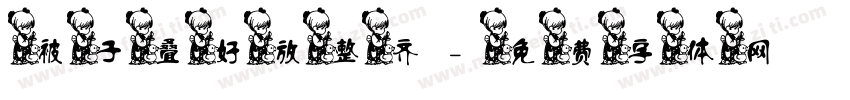 被子叠好放整齐字体转换