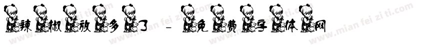 辣椒放多了字体转换