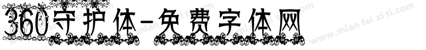 360守护体字体转换