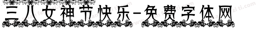三八女神节快乐字体转换