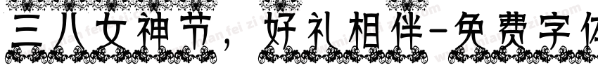 三八女神节，好礼相伴字体转换