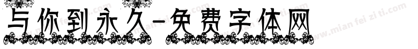 与你到永久字体转换