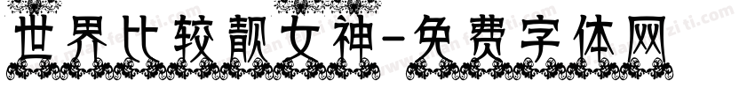 世界比较靓女神字体转换