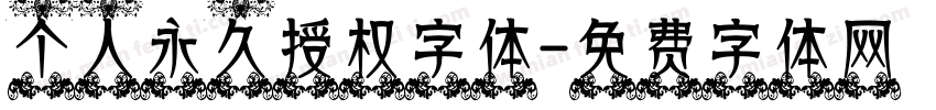 个人永久授权字体字体转换