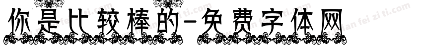 你是比较棒的字体转换