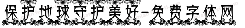 保护地球守护美好字体转换