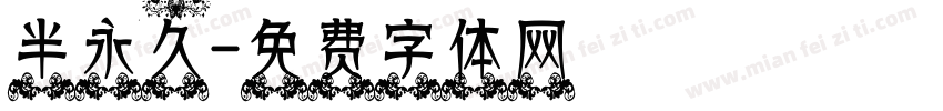 半永久字体转换