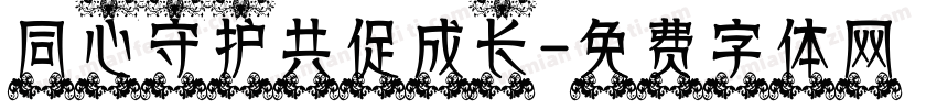 同心守护共促成长字体转换